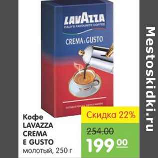 Акция - Кофе Lavazza Crema e Gusto