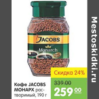 Акция - Кофе Jacobs Monarch