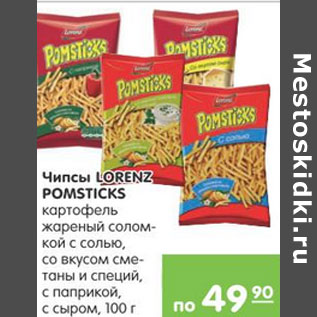 Акция - ЧИПСЫ Lorenz Pomsticks