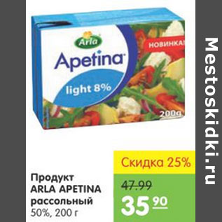 Акция - ПРОДУКТ ARLA APETINA