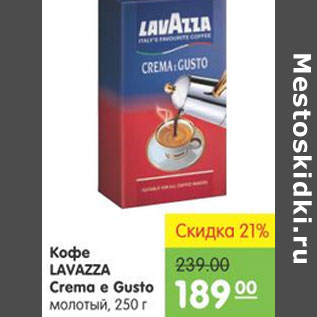 Акция - Кофе Lavazza Crema e Gusto