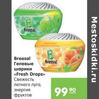 Акция - ГЕЛЕВЫЕ ШАРИКИ BREESAL FRESH DROPS