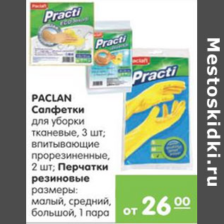 Акция - САЛФЕТКИ, ПЕРЧАТКИ PACLAN