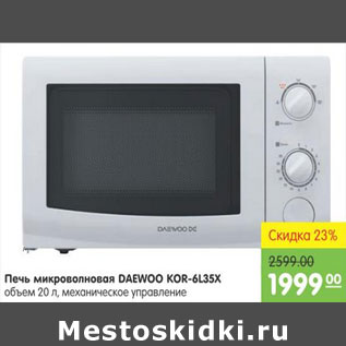 Акция - ПЕЧЬ МИКРОВОЛНОВАЯ DAEWOO