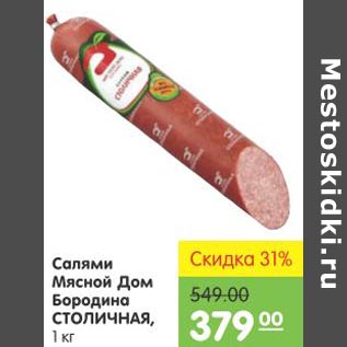 Акция - Салями Мясной Дом Бородина Столичная