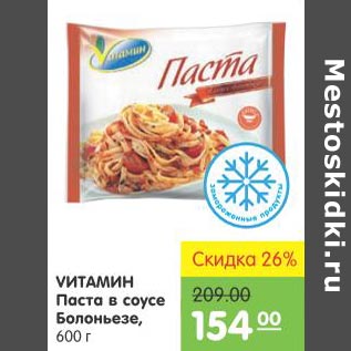 Акция - Vитамин Паста в соусе Болоньезе