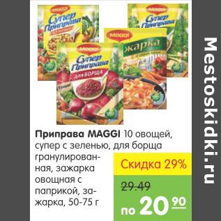 Акция - Приправа Maggi