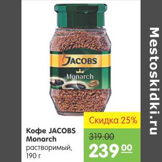 Акция - Кофе Jacobs Monarch