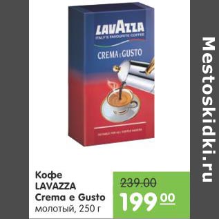 Акция - Кофе Lavazza Crema e Gusto