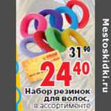 Магазин:Окей,Скидка:Набор резинок для волос, в ассортименте