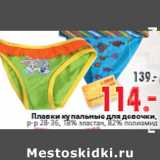 Магазин:Окей,Скидка:Плавки купальные для девочки, р-р 28-36, 18% эластан, 82% полиамид