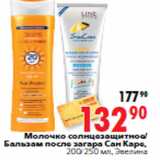 Магазин:Окей,Скидка:Молочко солнцезащитное/ Бальзам после загара Сан Каре,