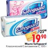 Магазин:Окей,Скидка:Мыло Safeguard Классический/C витамином Е, 100 г