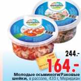 Магазин:Окей,Скидка:Молодые осьминоги/Раковые шейки, в рассоле, 430 г, Меридиан