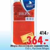 Магазин:Окей,Скидка:Икра лососевая зернистая, 150 г, Русское Море
