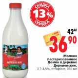 Магазин:Окей,Скидка:Молоко пастеризованное Домик в деревне Деревенское