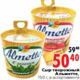 Магазин:Окей,Скидка:Сыр творожный Альметте, 150 г, в ассортименте
