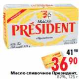 Магазин:Окей,Скидка:Масло сливочное Президент, 82%, 125 г