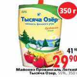 Магазин:Окей,Скидка:Майонез Провансаль Легкий Тысяча Озер, 55%, 350 г