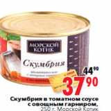 Магазин:Окей,Скидка:Скумбрия в томатном соусе с овощным гарниром, Морской Котик