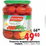 Магазин:Окей,Скидка:Томаты маринованные черри, 720 г, Грин Рэй