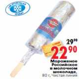 Магазин:Окей,Скидка:Мороженое Российское в молочном шоколаде, 80 г, Чистая линия