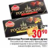 Магазин:Окей,Скидка:Шоколад Россия щедрая душа