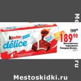 Магазин:Окей,Скидка:Бисквитное пирожное Киндер Делис, 420 г