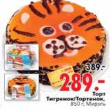 Магазин:Окей,Скидка:Торт Тигренок/Тортенок, 850 г, Мирэль