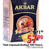 Магазин:Окей,Скидка:Чай черный Акбар 100 Years, 100 пакетиков