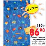 Магазин:Окей,Скидка:Полотенце пляжное вафельное, 70 х 150 см