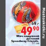 Магазин:Окей,Скидка:Мяч надувной детский Speedway friends, 51 см