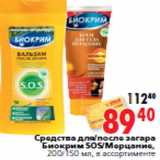Магазин:Окей,Скидка:Средства для/после загара Биокрим SOS/Мерцани