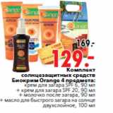Магазин:Окей,Скидка:Комплект солнцезащитных средств Биокрим Orange 4 предмета: