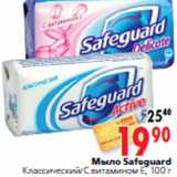 Магазин:Окей,Скидка:Мыло Safeguard 