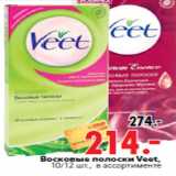 Магазин:Окей,Скидка:Восковые полоски Veet, 10/12 шт., в ассортименте