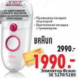 Магазин:Окей,Скидка:Эпилятор Braun SE 5270/5280