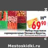 Магазин:Окей,Скидка:Набор подставок сервировочных Овощи и Фрукты