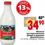 Магазин:Окей,Скидка:Молоко пастеризованное Домик в деревне Деревенское