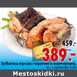 Магазин:Окей,Скидка:Зубатка кусок горячего копчения,кг, Laplandia Fish