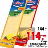 Магазин:Окей,Скидка:Сыр Гауда/Эдам, 400 г, ТМ Анкор
