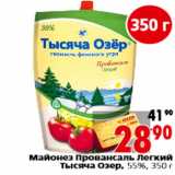 Магазин:Окей,Скидка:Майонез Провансаль Легкий Тысяча Озер, 55%, 350 г