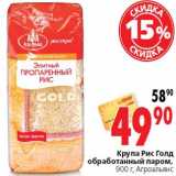 Магазин:Окей,Скидка:Крупа Рис Голд обработанный паром, 900 г, Агроальянс