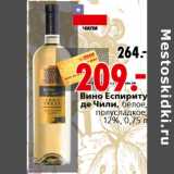 Магазин:Окей,Скидка:Вино Еспириту де Чили