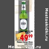 Магазин:Окей,Скидка:Пиво Евер Фан светлое безалкогольное,0,5%, 0,33 л