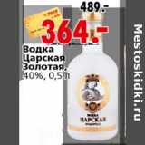 Магазин:Окей,Скидка:Водка Царская золотая,40%, 0,5 л