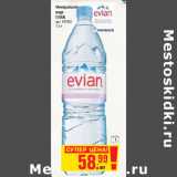 Магазин:Метро,Скидка:МИНЕРАЛЬНАЯ ВОДА EVIAN