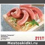Магазин:Метро,Скидка:Колбаски «Баварские» АРСЕНЬЕВО