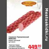 Магазин:Метро,Скидка:Сервелат Кремлевский МИКОЯН