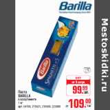 Магазин:Метро,Скидка:Паста BARILLA